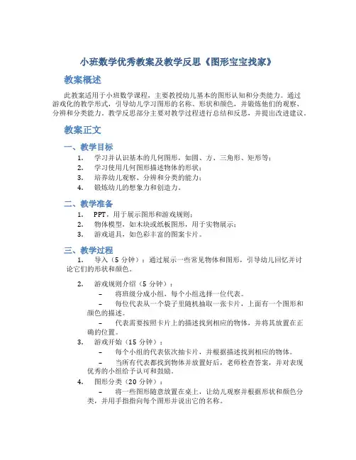小班数学优秀教案及教学反思《图形宝宝找家》