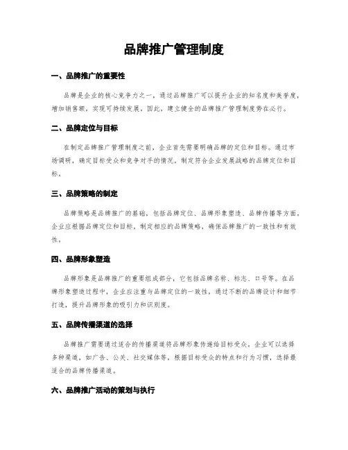 品牌推广管理制度