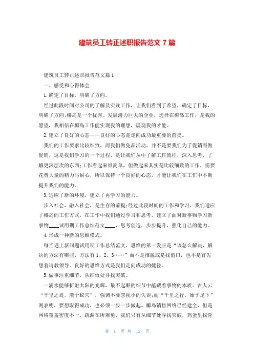 建筑员工转正述职报告范文7篇