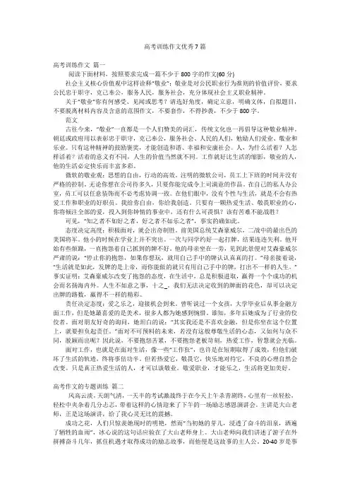 高考训练作文优秀7篇