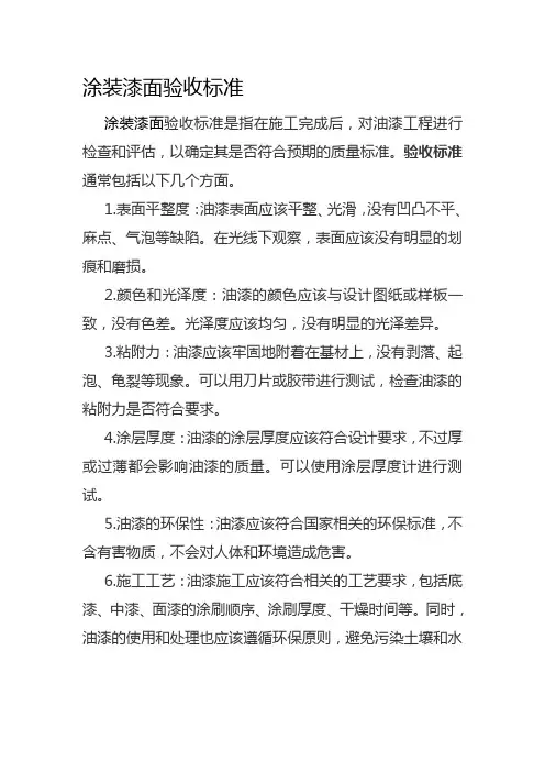 涂装漆面验收标准