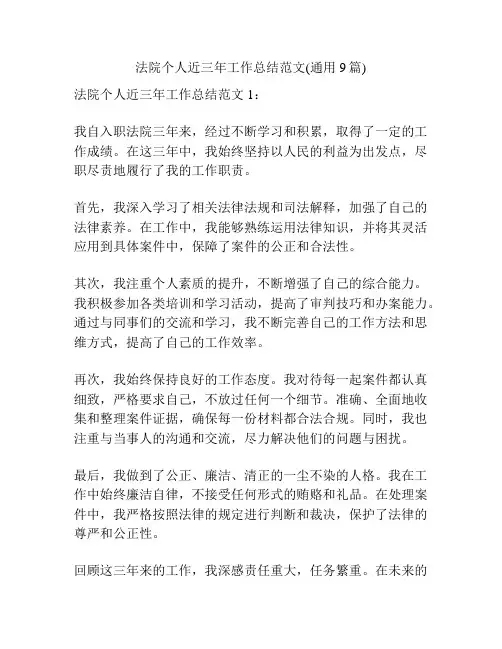 法院个人近三年工作总结范文(通用9篇)