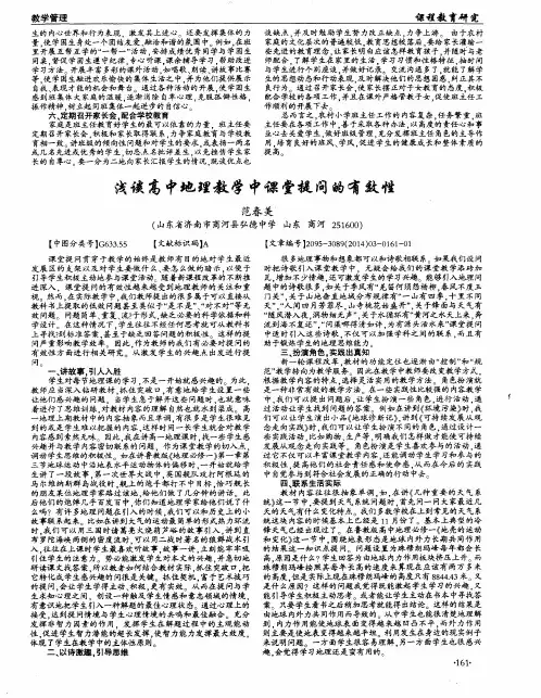 浅谈高中地理教学中课堂提问的有效性