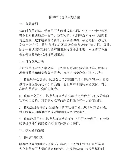 移动时代营销策划方案