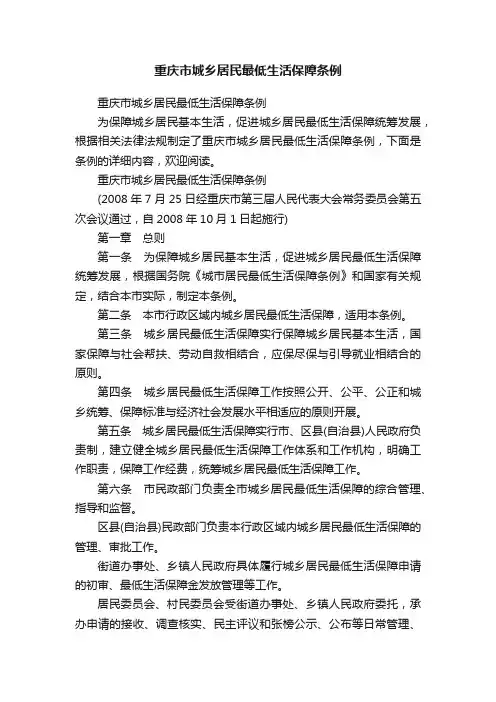 重庆市城乡居民最低生活保障条例