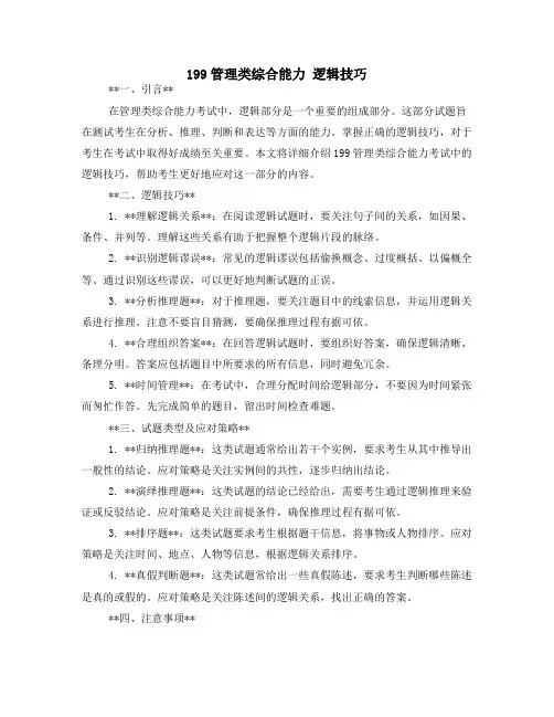 199管理类综合能力 逻辑技巧