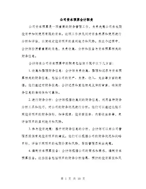 公司资本预算会计职责（3篇）