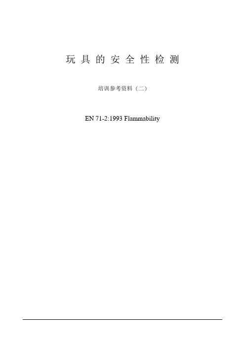 EN 71-2培训资料