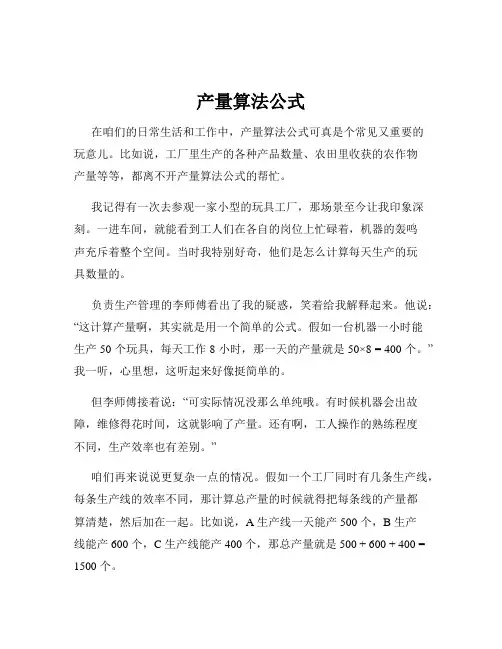 产量算法公式