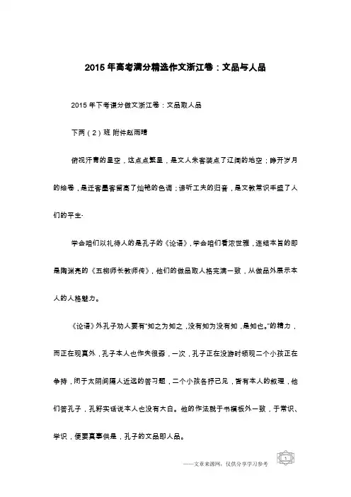 2015年高考满分精选作文浙江卷：文品与人品