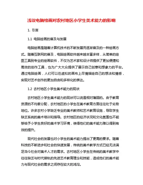 浅议电脑绘画对农村地区小学生美术能力的影响