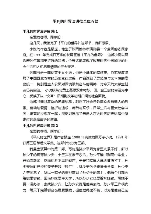 平凡的世界演讲稿合集五篇