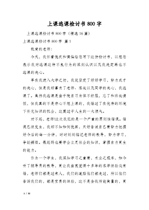 上课逃课检讨书800字