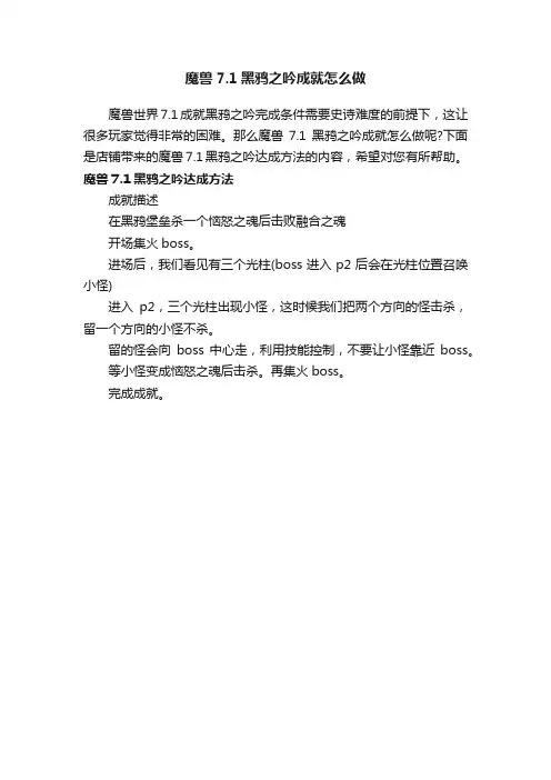 魔兽7.1黑鸦之吟成就怎么做