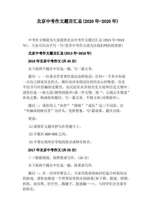 北京中考作文题目汇总(2020年-2020年)