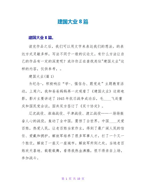 建国大业读后感8篇