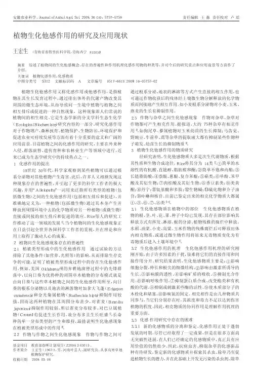 植物生化他感作用的研究及应用现状