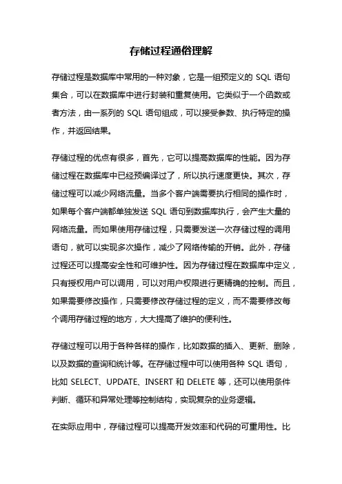 存储过程通俗理解