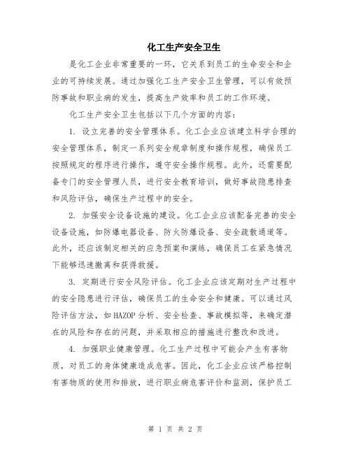 化工生产安全卫生