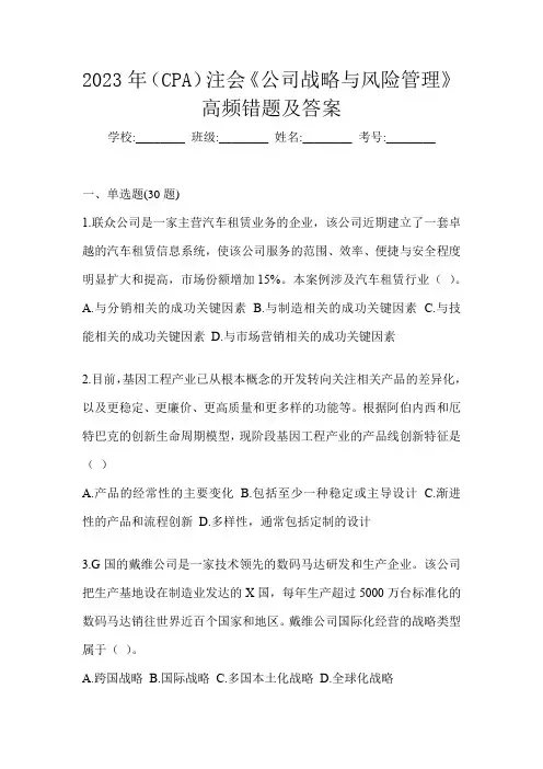 2023年(CPA)注会《公司战略与风险管理》高频错题及答案
