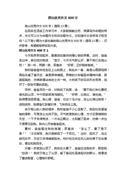 爬山优秀作文600字（通用13篇）