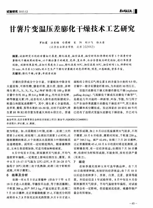 甘薯片变温压差膨化干燥技术工艺研究