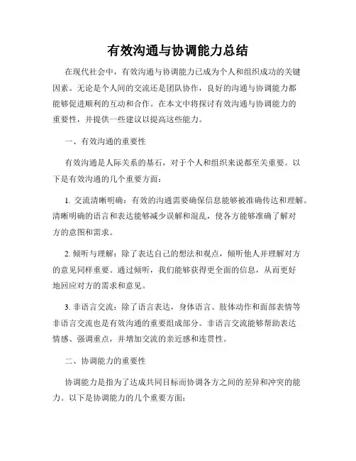 有效沟通与协调能力总结
