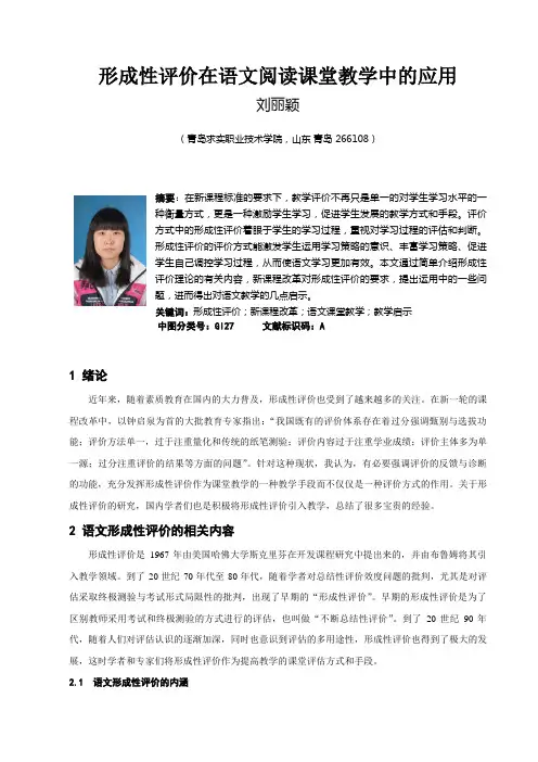 形成性评价在语文阅读课堂教学中的应用