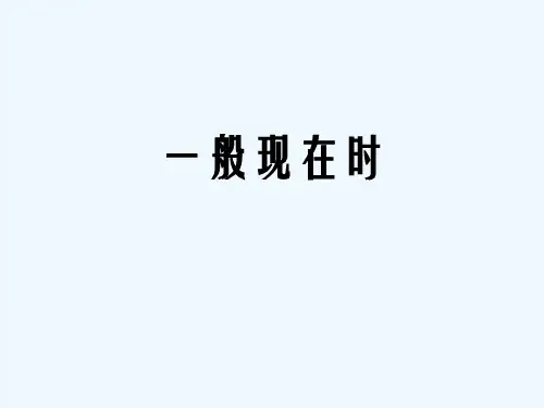 英语人教版六年级下册一般现在时语法教学课件