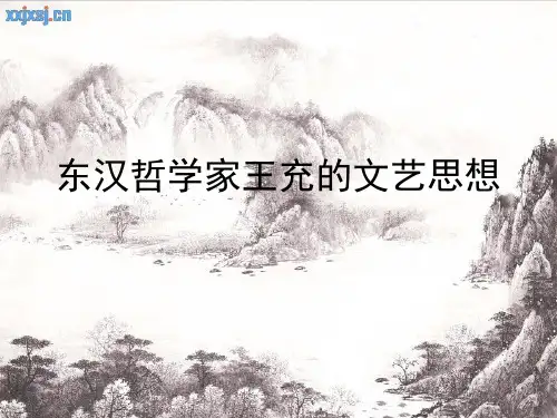 东汉思想家王充