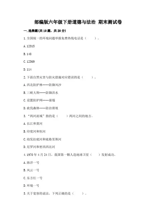 部编版六年级下册道德与法治-期末测试卷及参考答案【模拟题】