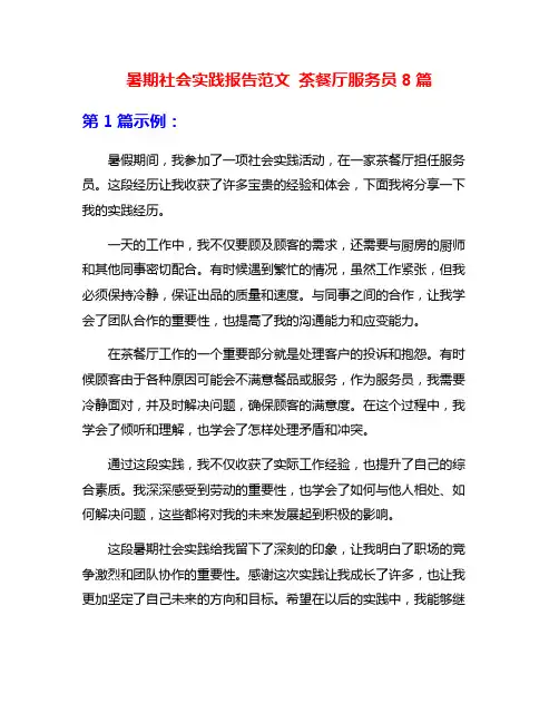 暑期社会实践报告范文 茶餐厅服务员8篇