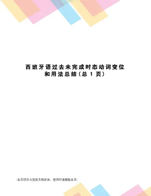 西班牙语过去未完成时态动词变位和用法总结