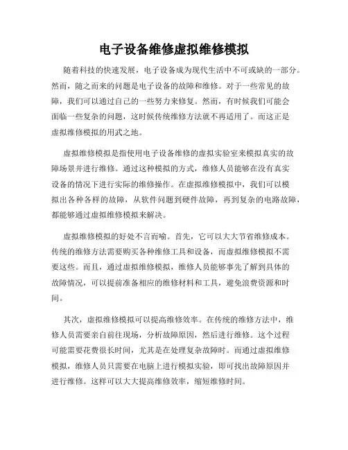 电子设备维修虚拟维修模拟