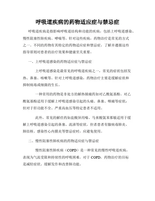 呼吸道疾病的药物适应症与禁忌症