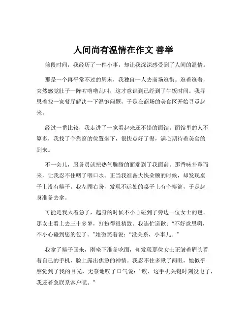 人间尚有温情在作文 善举