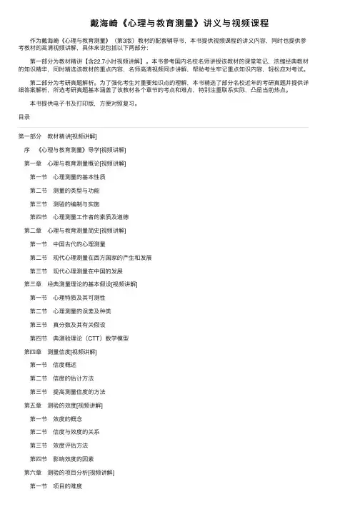 戴海崎《心理与教育测量》讲义与视频课程