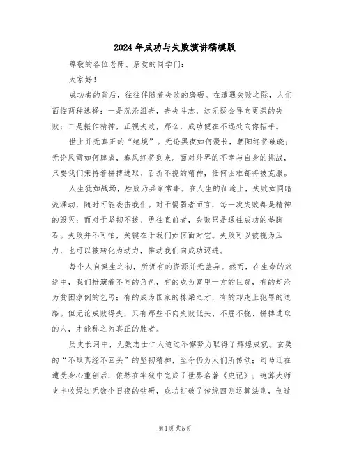 2024年成功与失败演讲稿模版（四篇）