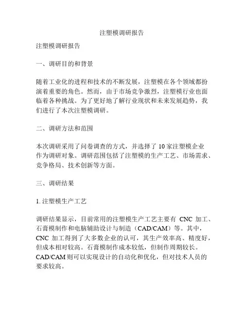 注塑模调研报告