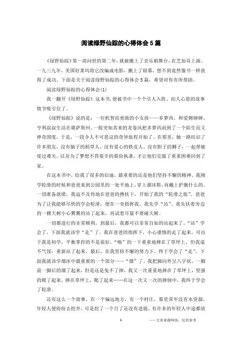 阅读绿野仙踪的心得体会5篇