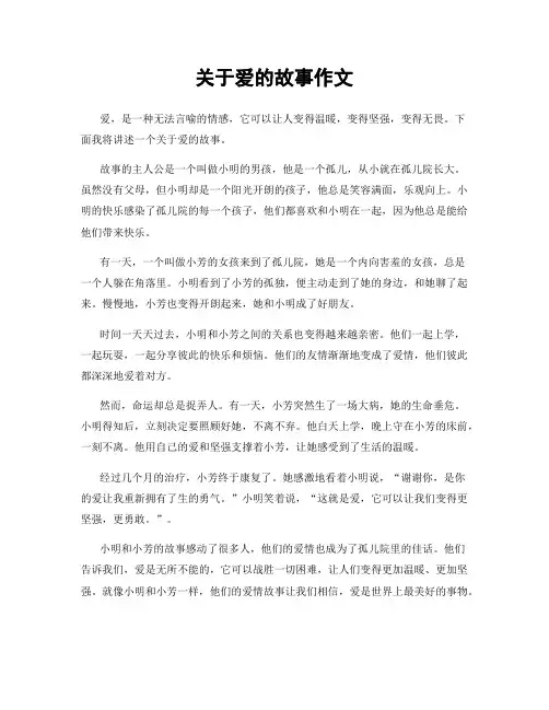 关于爱的故事作文