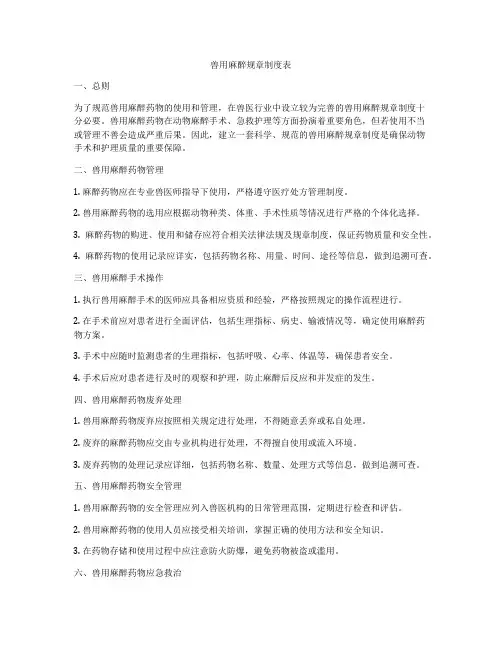 兽用麻醉规章制度表