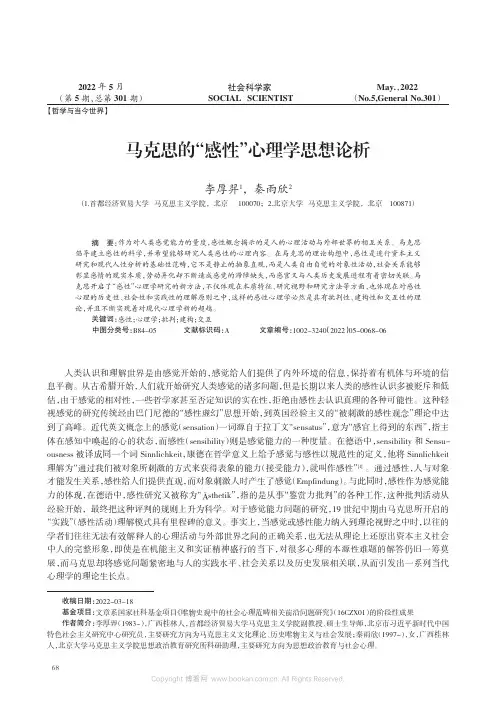 马克思的“感性”心理学思想论析