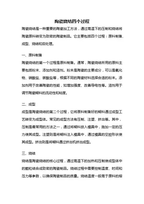 陶瓷烧结四个过程
