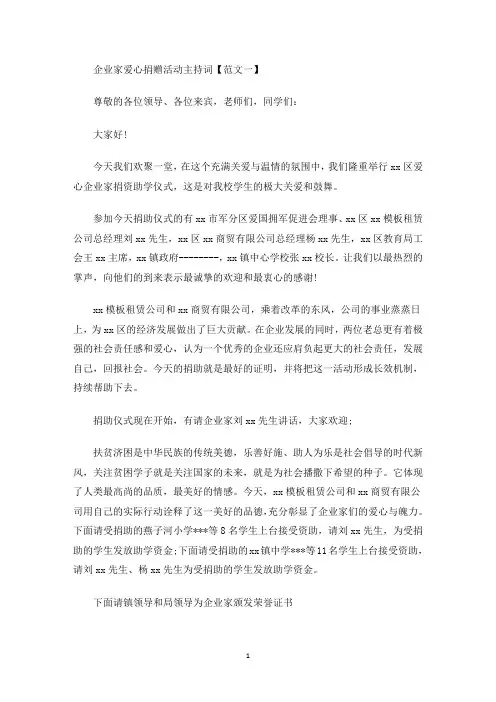 企业家爱心捐赠活动主持词(最新)