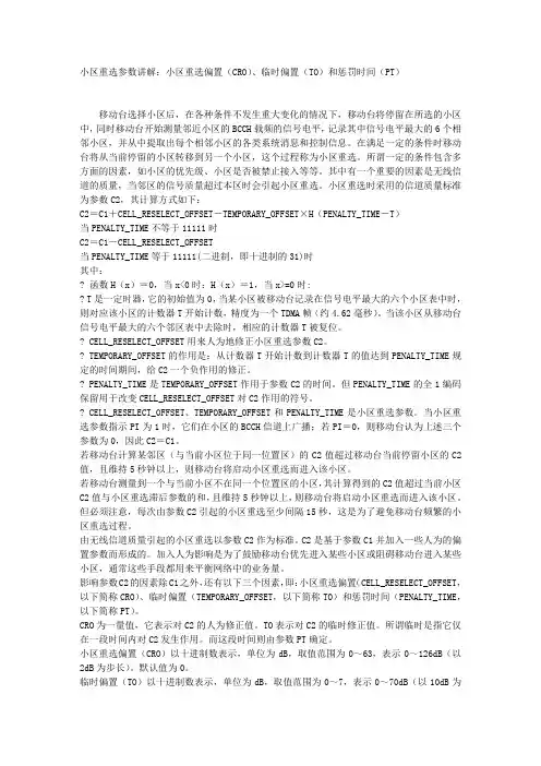 小区重选参数讲解小区重选偏置(CRO)临时偏置(TO)和惩罚时间(PT(精)
