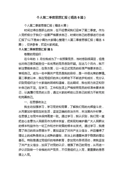 个人第二季度思想汇报（精选6篇）