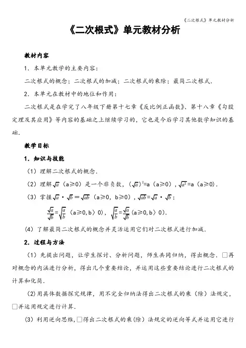 《二次根式》单元教材分析