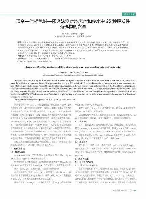顶空-气相色谱-质谱法测定地表水和废水中25种挥发性有机物的含量