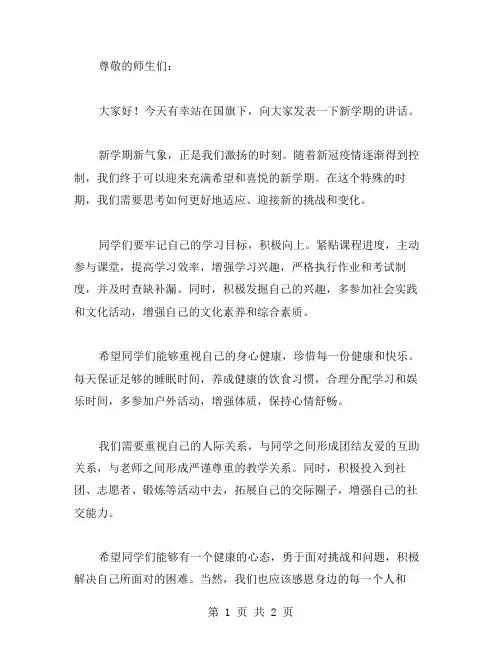 新学期新气象的国旗下讲话稿范文